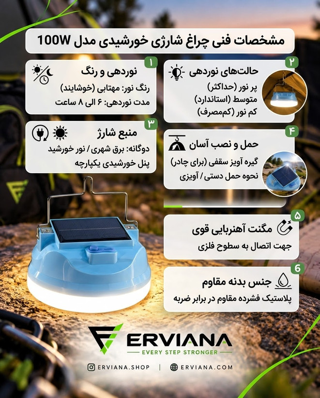 ویژگیهای چراغ کمپینگ شارژی و خورشیدی 100 وات ارویانا شامل شارژ با برق شهری و پنل خورشیدی، نوردهی ۶ تا ۸ ساعت، سه حالت روشنایی، مگنت آهنربایی، گیره آویز و حمل آسان برای کمپینگ و طبیعتگردی